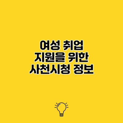 여성 취업 지원을 위한 사천시청 정보