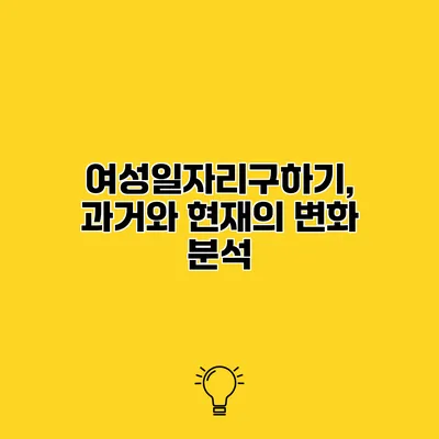 여성일자리구하기, 과거와 현재의 변화 분석