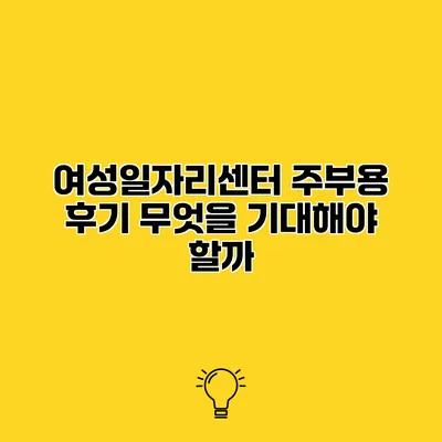 여성일자리센터 주부용 후기 무엇을 기대해야 할까?