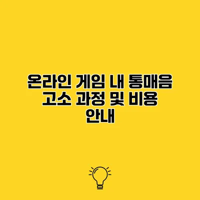 온라인 게임 내 통매음 고소 과정 및 비용 안내