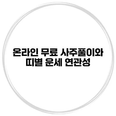 온라인 무료 사주풀이와 띠별 운세 연관성