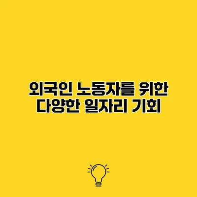 외국인 노동자를 위한 다양한 일자리 기회