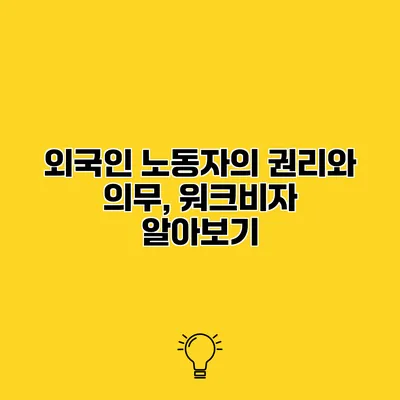 외국인 노동자의 권리와 의무, 워크비자 알아보기