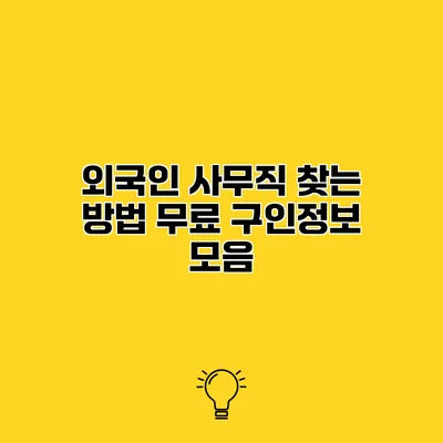 외국인 사무직 찾는 방법 무료 구인정보 모음
