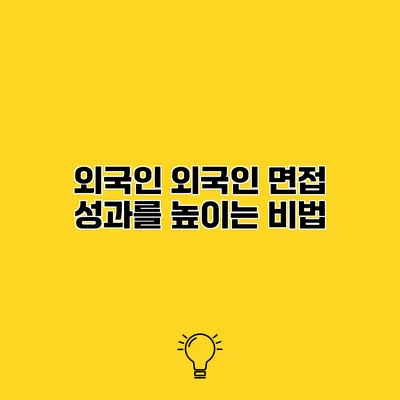 외국인 외국인 면접 성과를 높이는 비법