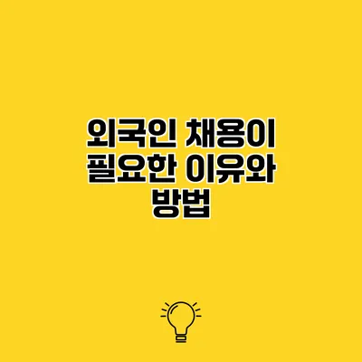 외국인 채용이 필요한 이유와 방법