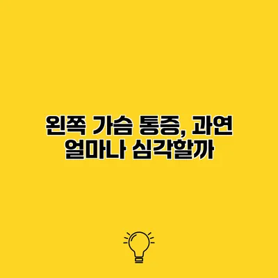왼쪽 가슴 통증, 과연 얼마나 심각할까?