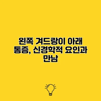 왼쪽 겨드랑이 아래 통증, 신경학적 요인과 만남