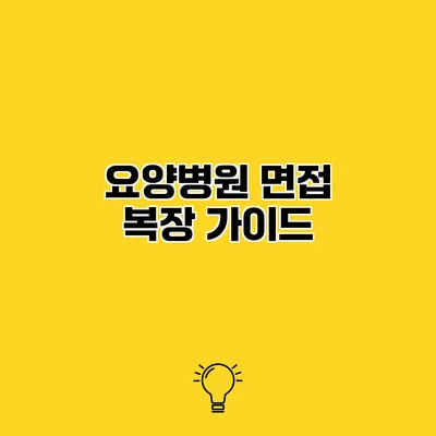 요양병원 면접 복장 가이드