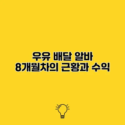 우유 배달 알바 8개월차의 근황과 수익