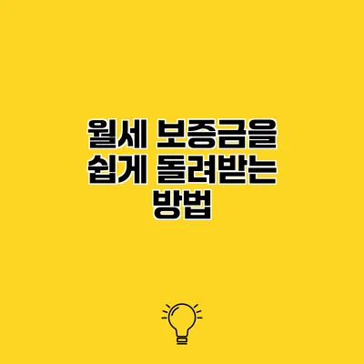 월세 보증금을 쉽게 돌려받는 방법