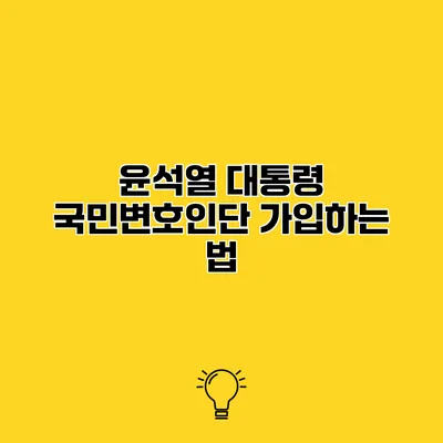 윤석열 대통령 국민변호인단 가입하는 법