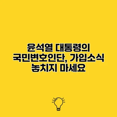 윤석열 대통령의 국민변호인단, 가입소식 놓치지 마세요
