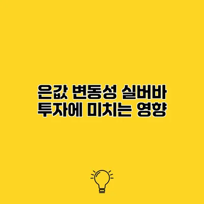 은값 변동성 실버바 투자에 미치는 영향