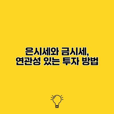 은시세와 금시세, 연관성 있는 투자 방법