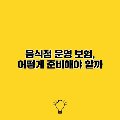 음식점 운영 보험, 어떻게 준비해야 할까?