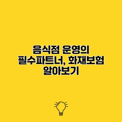 음식점 운영의 필수파트너, 화재보험 알아보기
