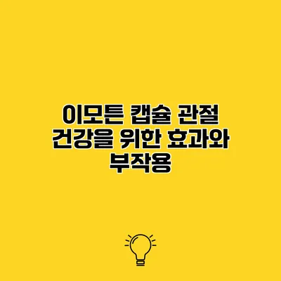 이모튼 캡슐 관절 건강을 위한 효과와 부작용