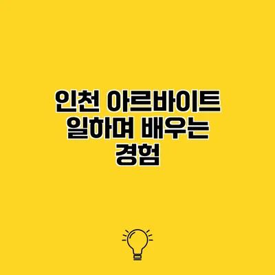 인천 아르바이트 일하며 배우는 경험