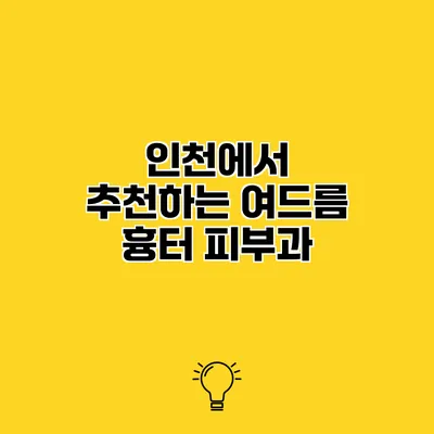 인천에서 추천하는 여드름 흉터 피부과