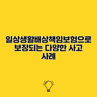 일상생활배상책임보험으로 보장되는 다양한 사고 사례