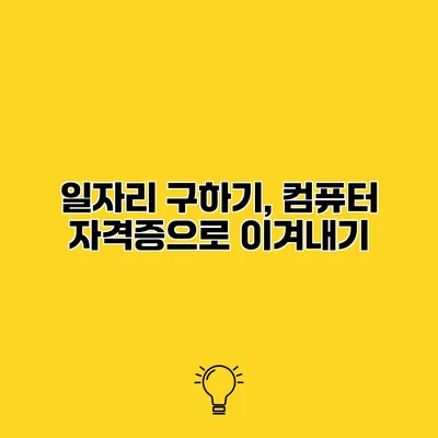 일자리 구하기, 컴퓨터 자격증으로 이겨내기