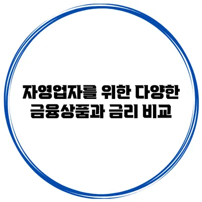 자영업자를 위한 다양한 금융상품과 금리 비교
