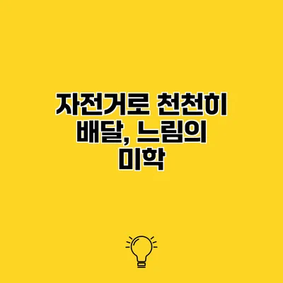 자전거로 천천히 배달, 느림의 미학