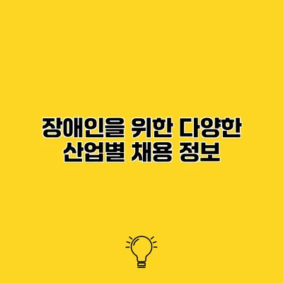 장애인을 위한 다양한 산업별 채용 정보