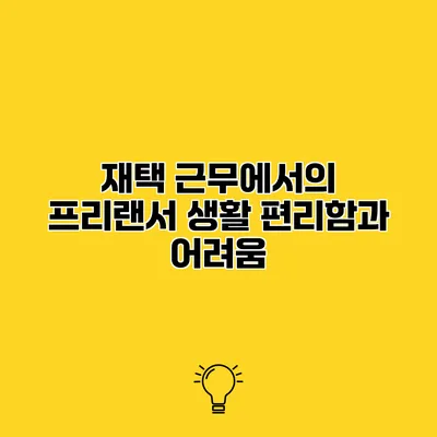 재택 근무에서의 프리랜서 생활 편리함과 어려움