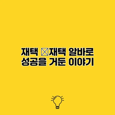 재택 �재택 알바로 성공을 거둔 이야기