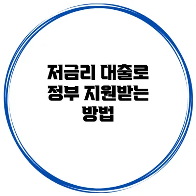 저금리 대출로 정부 지원받는 방법