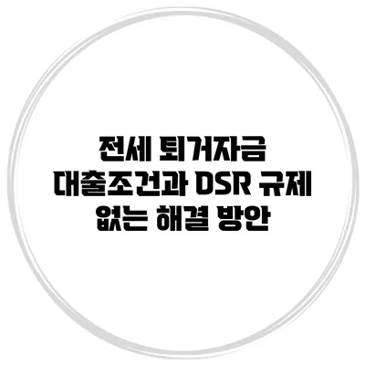 전세 퇴거자금 대출조건과 DSR 규제 없는 해결 방안