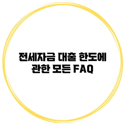 전세자금 대출 한도에 관한 모든 FAQ