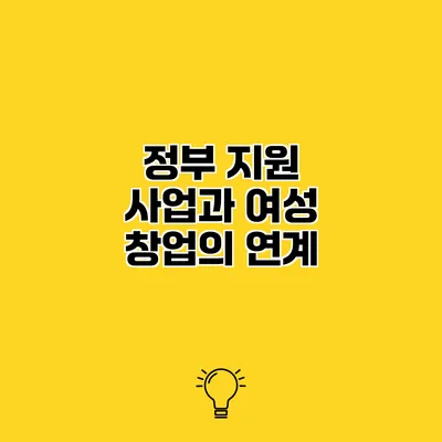 정부 지원 사업과 여성 창업의 연계