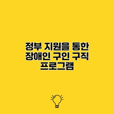 정부 지원을 통한 장애인 구인 구직 프로그램