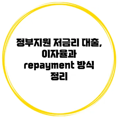 정부지원 저금리 대출, 이자율과 repayment 방식 정리