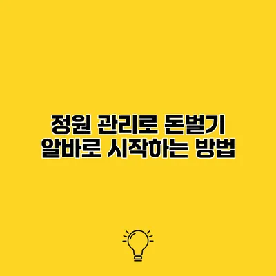정원 관리로 돈벌기 알바로 시작하는 방법