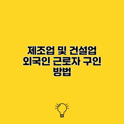 제조업 및 건설업 외국인 근로자 구인 방법
