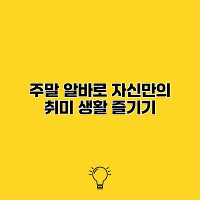 주말 알바로 자신만의 취미 생활 즐기기