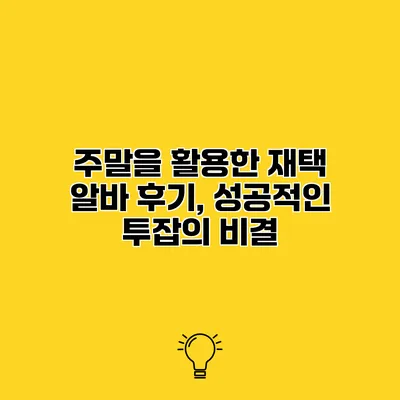 주말을 활용한 재택 알바 후기, 성공적인 투잡의 비결