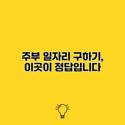 주부 일자리 구하기, 이곳이 정답입니다