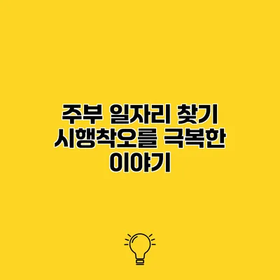 주부 일자리 찾기 시행착오를 극복한 이야기