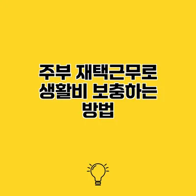 주부 재택근무로 생활비 보충하는 방법