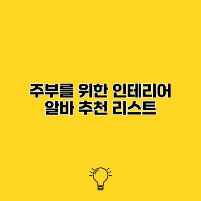 주부를 위한 인테리어 알바 추천 리스트