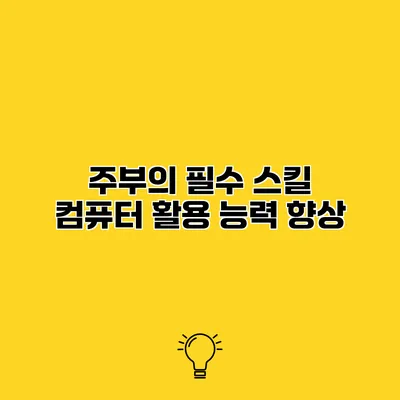 주부의 필수 스킬 컴퓨터 활용 능력 향상