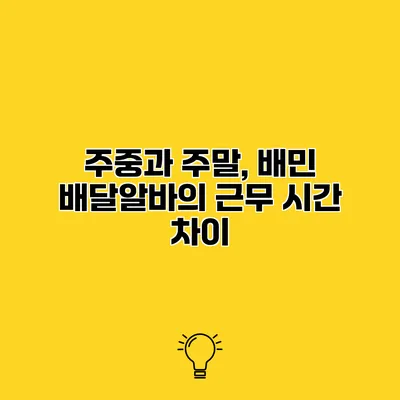 주중과 주말, 배민 배달알바의 근무 시간 차이