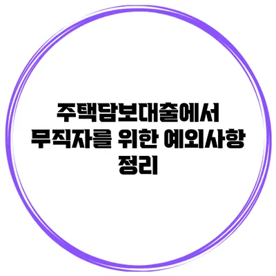 주택담보대출에서 무직자를 위한 예외사항 정리