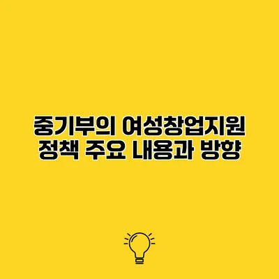 중기부의 여성창업지원 정책 주요 내용과 방향
