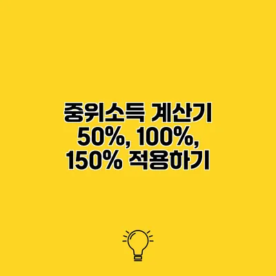 중위소득 계산기 50%, 100%, 150% 적용하기
